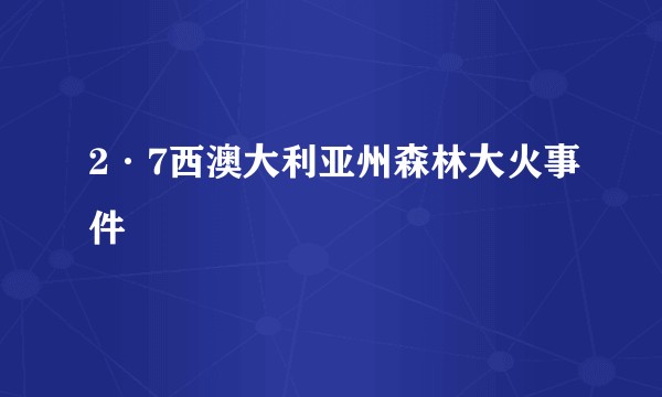 2·7西澳大利亚州森林大火事件