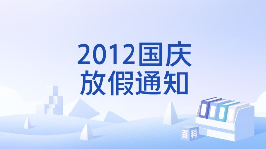 2012国庆放假通知