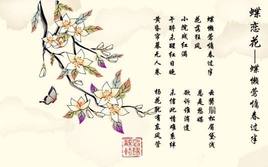 蝶恋花·蝶懒莺慵春过半