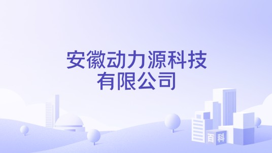 安徽动力源科技有限公司