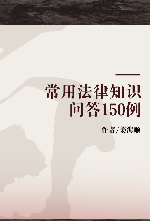 常用法律知识问答150例