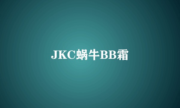 JKC蜗牛BB霜