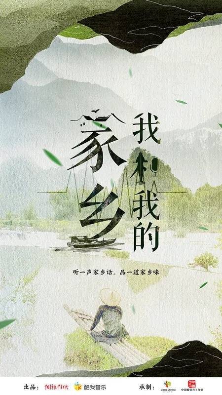 我和我的家乡（中国青年报联合酷我音乐出品的音频节目）