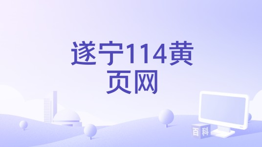 遂宁114黄页网