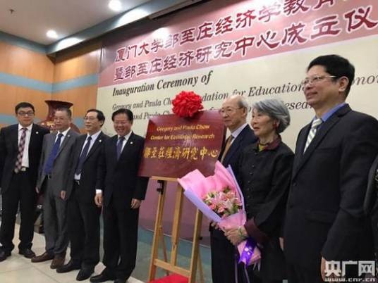 厦门大学邹至庄经济研究中心