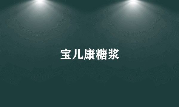 宝儿康糖浆