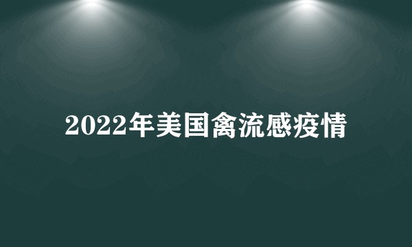 2022年美国禽流感疫情