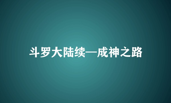 斗罗大陆续—成神之路