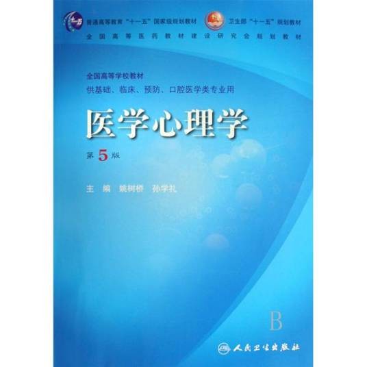 医学心理学（2003年四川大学出版社出版的图书）