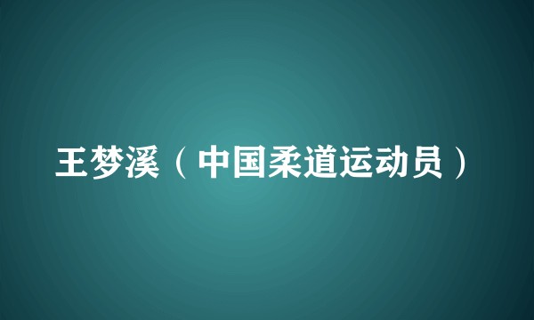 王梦溪（中国柔道运动员）