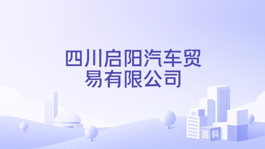 四川启阳汽车贸易有限公司