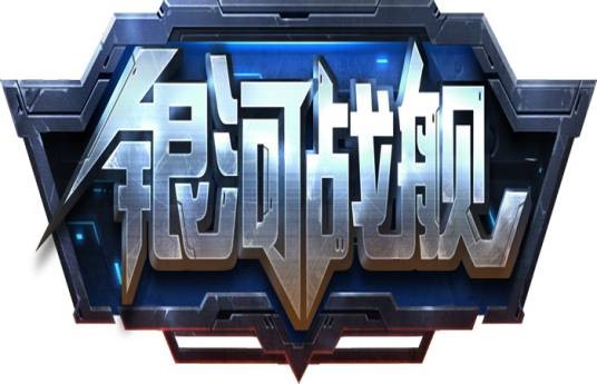 银河战舰（绝地游戏研发的策略手游）