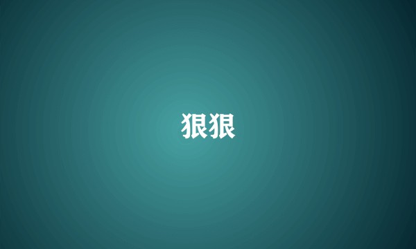 狠狠