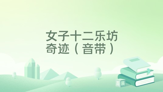 女子十二乐坊奇迹（音带）
