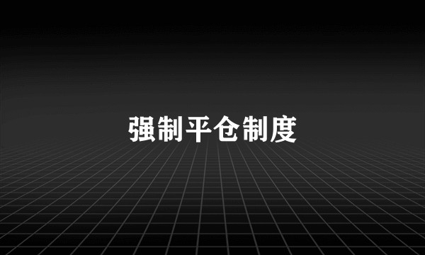 强制平仓制度