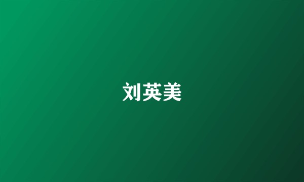 刘英美