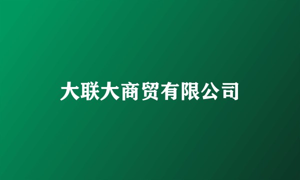 大联大商贸有限公司
