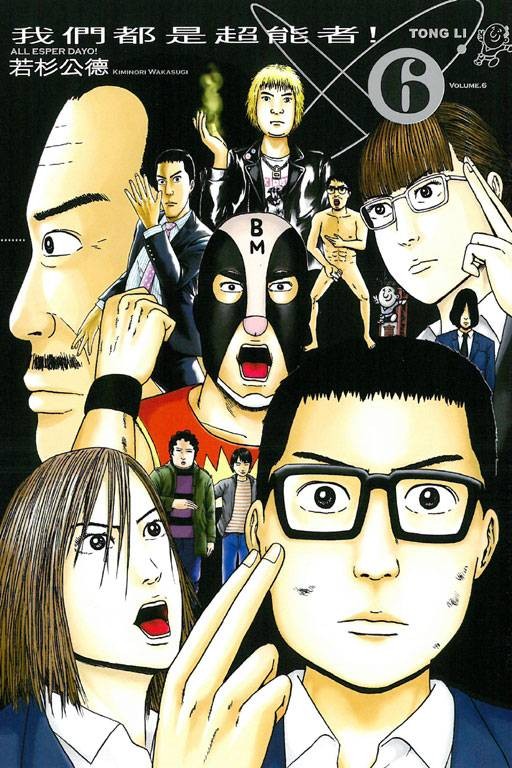 我们都是超能者！（若杉公德著作的漫画）