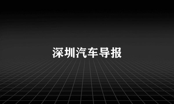深圳汽车导报