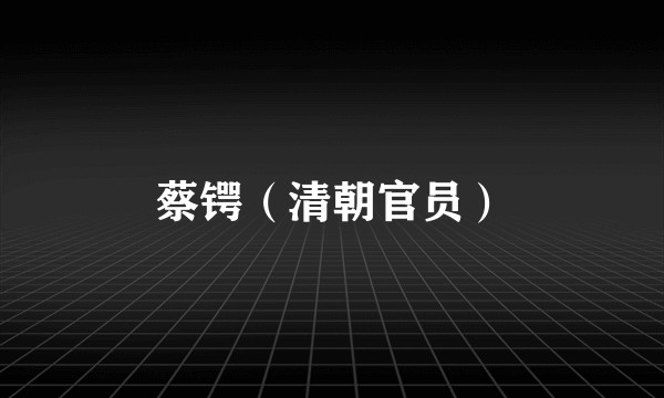 蔡锷（清朝官员）