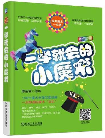 一学就会的小魔术（2016年机械工业出版社出版的图书）