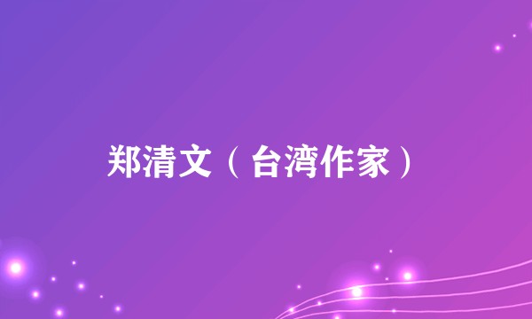 郑清文(台湾作家)