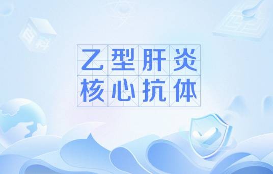 乙型肝炎核心抗体