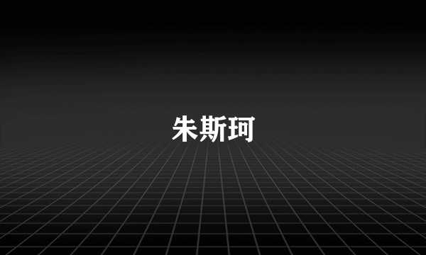 朱斯珂