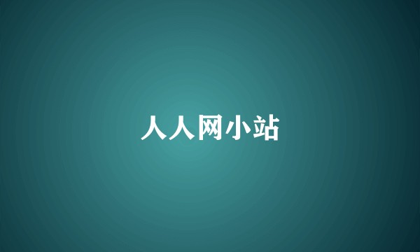 人人网小站