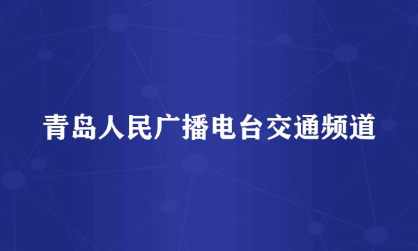 青岛人民广播电台交通频道