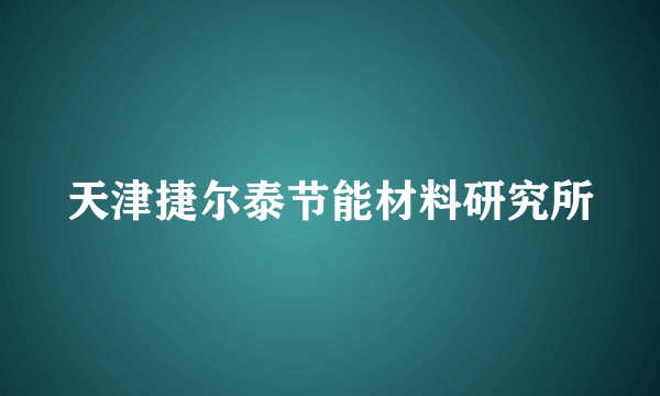 天津捷尔泰节能材料研究所