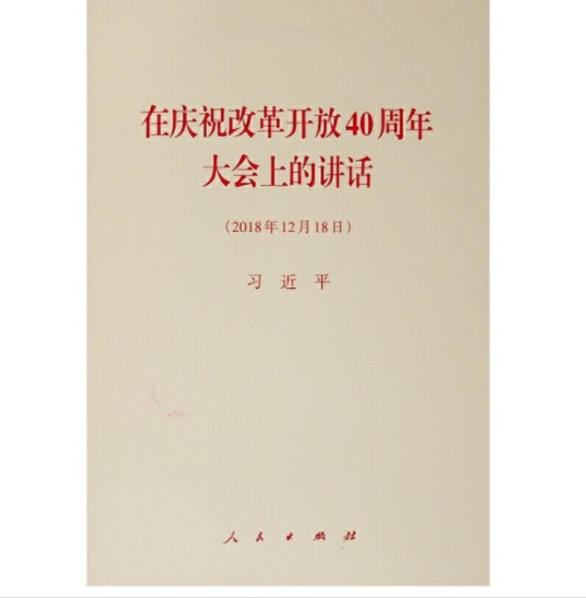 在庆祝改革开放40周年大会上的讲话（2018年12月18日）