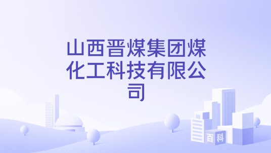 山西晋煤集团煤化工科技有限公司