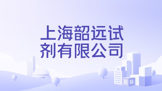 上海韶远试剂有限公司