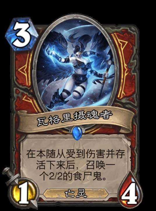 瓦格里摄魂者