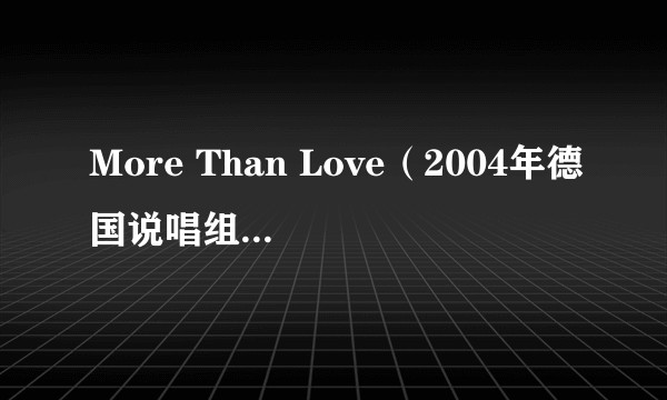 More Than Love（2004年德国说唱组合Sweetbox演唱的歌曲）