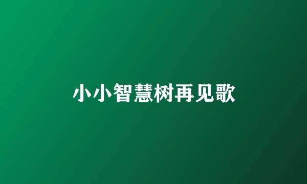 小小智慧树再见歌