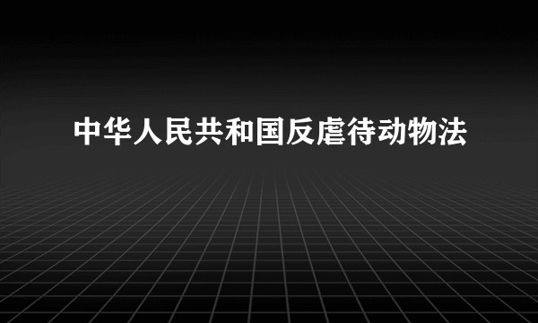 中华人民共和国反虐待动物法