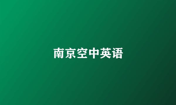 南京空中英语