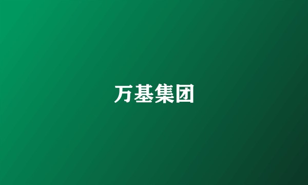 万基集团