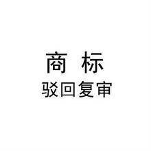 商标驳回