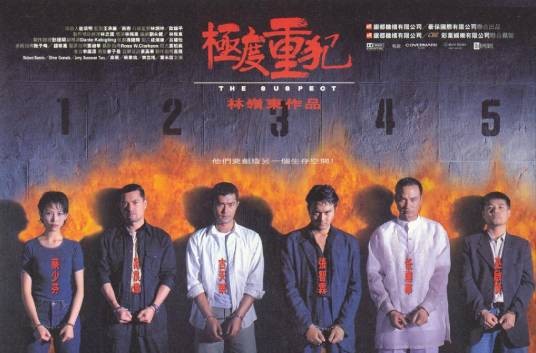 极度重犯（1998年林岭东执导的动作类电影）
