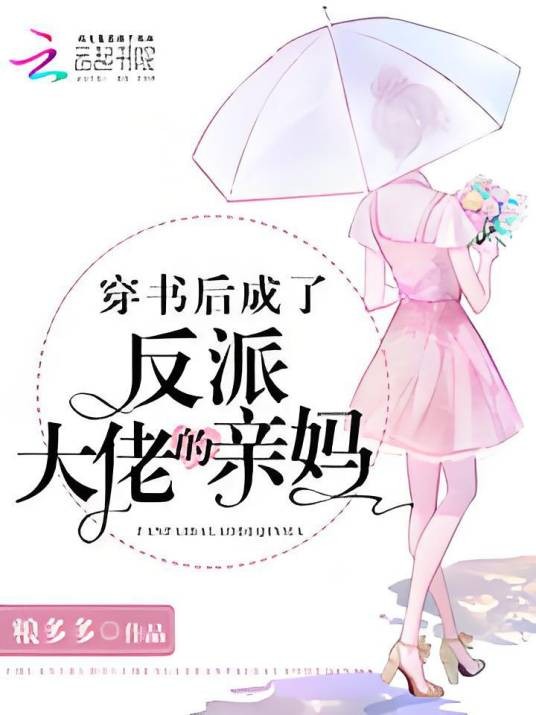 穿书后成了反派大佬的亲妈
