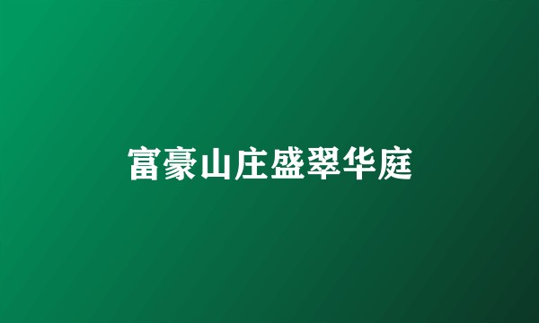富豪山庄盛翠华庭