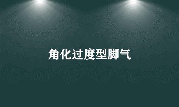 角化过度型脚气