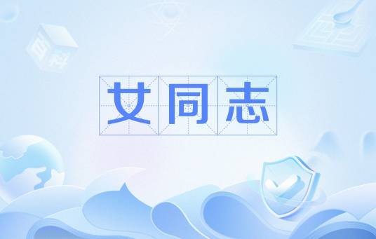 女同志（女同性恋者）