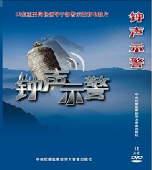 钟声示警—12集重要岗位领导干部警示教育系列电教片