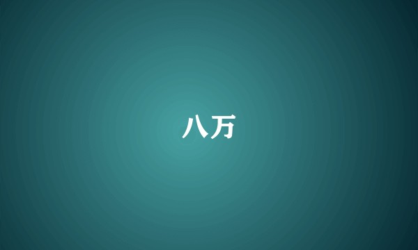 八万