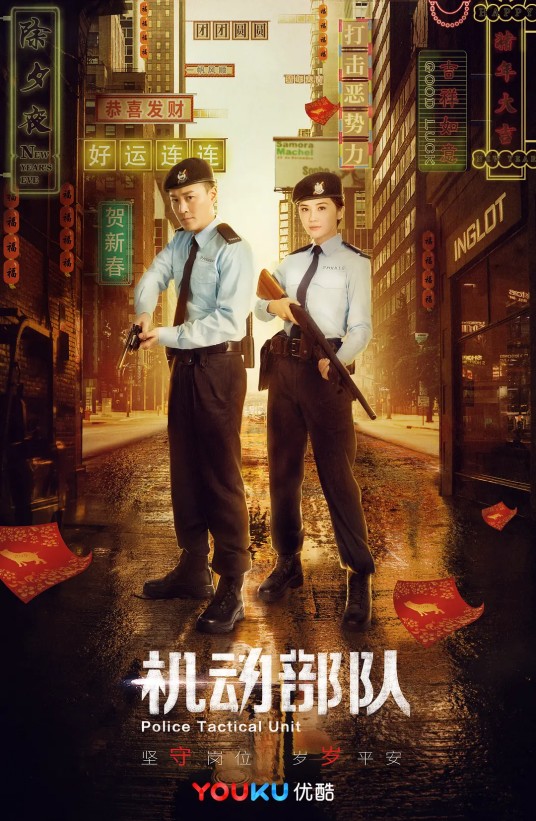 机动部队(2019年林峰、蔡卓妍主演的警匪剧)