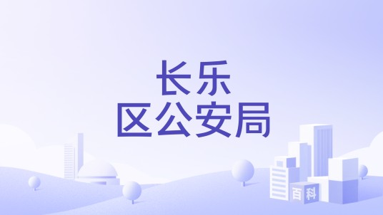 长乐区公安局